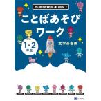ことばのワーク 1 文字 / Z会編集部  〔本〕