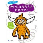 かいじゅうたちをたすけて! かいてきってはってあそべる こどもクリエイティブック / Z会編集部  〔全集・双
