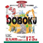 まちづくりを再発見できる情報誌doboku -北九州市を深堀りした175選- / 北九州市建設局総務用地部総務課  〔本