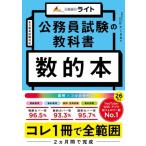 公務員試験の教科書　数的本 / たくまる  〔本〕