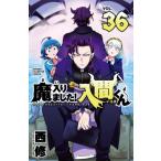 魔入りました！入間くん VOL．36 （SHONEN