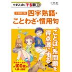 中学入試にでる順　四字熟語・ことわざ・慣用句 / 今中陽子  〔本〕