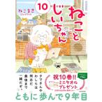 �˂��Ƃ�������� 10 MF�@comic�@essay / �˂��܂�  �k�{�l