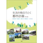 生活の視点でとく 都市計画 第2版 / 薬袋奈美子  〔本〕