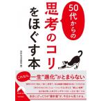 50代からの「思考のコリ」をほぐす本 青春文庫 / 知的生活追跡班  〔文庫〕
