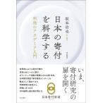 日本の寄付を科学する 利他のアカデミア入門 / 坂本治也  〔本〕