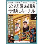 公務員試験 受験ジャーナル 6年度試験対応 Vol.4 / 受験ジャーナル編集部  〔本〕