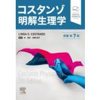 コスタンゾ明解生理学 原著第7版 / Lindas.costanzo  〔本〕