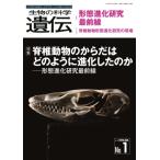 生物の科学 遺伝 2024年 1月発行号(Vol.78‐no.1) 脊椎動物のからだはどのように進化したのか:  -形態進化研究最前