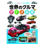 世界のクルマクイズ図鑑 これでキミもクルマ博士! / スタジオタッククリエイティブ  〔図鑑〕