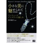 小さな美に魅せられて アンティークジュエリーの愉しみ / 香川純子  〔本〕