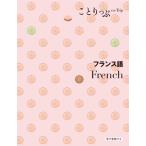 フランス語 French ことりっぷ会話帖 / 書籍  〔新書〕