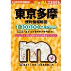 街の達人コンパクト 東京多摩 便利情報地図 / 昭文社編集部  〔全集・双書〕