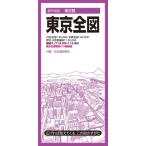 都市地図東京都 東京全図 都市地図東京都 / 昭文社編集部  〔全集・双書〕