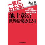 一気にわかる!池上彰の世界情勢 2024