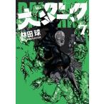 大ダーク 7 ゲッサン少年サンデーコミックス / 林田球 ハヤシダキュウ  〔コミック〕