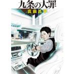 九条の大罪 11 （ビッグコミックス） 真鍋昌平／著 小学館 ビッグ