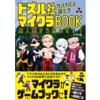 ドズル社 サバイバル謎ときマイクラBOOK 無人島から脱出せよ! / ドズル社  〔本〕