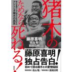 猪木のためなら死ねる! 最も信頼された弟子が告白するアントニオ猪木の真実 / 藤原喜明  〔本〕