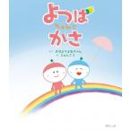 ��΂����Ƃ��� / ���͂悤��˂����  �k�G�{�l