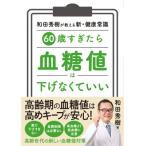 60 лет ..... сахар коэффициент ниже нет ... мир рисовое поле превосходящий .. объяснить новый * здоровье здравый смысл / мир рисовое поле превосходящий .wadahiteki(книга@)