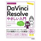  сейчас сразу можно использовать простой DaVinci Resolve.... введение Version 18.6 соответствует Imasugu Tsukaeru Kantan Series / Suzuki ..(книга