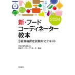 新・フードコーディネーター教本 3級資格認定試験対応テキスト 2024 / 日本フードコーディネーター協会  〔本