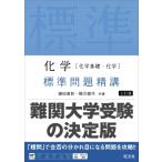 化学 化学基礎・化学 標準問題精講 / 鎌田真彰  〔全集・双書〕