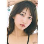 斉藤里奈1st写真集　色彩 ミスマガジン写真集 / 斉藤里奈  〔本〕
