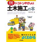トコトンやさしい土木施工の本 B & Tブックス / 溝渕利明  〔本〕