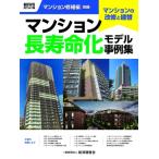 積算資料ポケット版 マンション修繕編別冊 マンション長寿命化モデル事例集 / 経済調査会  〔本〕