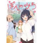 ぽんのみち ワイドkc / 卯花つかさ  〔コミック〕