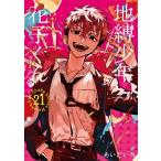 地縛少年 花子くん 21 Gファンタジーコミックス / あいだいろ  〔コミック〕
