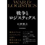 戦争とロジスティクス WAR &