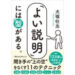 「よい説明」には型がある。 日経ビジネス人文庫 / 犬塚壮志  〔文庫〕