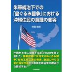 米軍統治下での「島ぐるみ闘争」における沖縄住民の意識の変容 / 村岡敬明  〔本〕