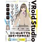VRoid Studio. впервые .3D герой произведение введение / Nakamura более того .(Book) (книга@)