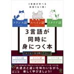 フランス語スペイン語イタリア語3言語が同時に身につく本 3言語が学べる欲張りな1冊! / 藤田健 (教授)  〔本〕