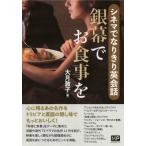 シネマでなりきり英会話　銀幕でお食事を / 大月敦子  〔本〕