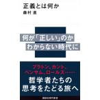 正義とは何か 講談社現代新書 / 森村進  〔新書〕