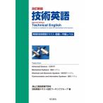 技術英語　実践的技術英語テキスト 初級〜中級レベル / 津山工業高等専門学校技術英語テキスト編集委員会