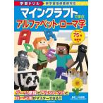 学習ドリル マインクラフトで学ぶ アルファベット・ローマ字 / 小泉清華  〔全集・双書〕