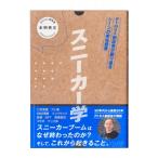 スニーカー学 atmos創設者が振り返るシーンの栄枯盛衰 / 本明秀文  〔本〕