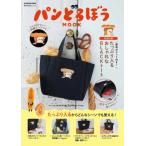 パンどろぼう MOOK 【特別付録】 便利ポケット付き!たっぷり入るおしゃれなBLACKトート 角川SSCムック / 柴田ケ