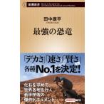  сильнейший динозавр Shincho новая книга / рисовое поле средний . flat ( новая книга )
