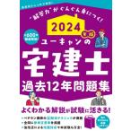 ユーキャンの宅建士過去12年問題集 2024年版 / ユーキャン宅建士試験研究会  〔本〕