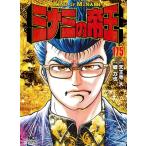 ミナミの帝王 175 ニチブン・コミックス / 郷力也  〔コミック〕