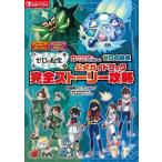 ポケットモンスタースカーレット・バイオレットゼロの秘宝公式ガイドブック完全ストーリー攻略 / 元宮秀介/