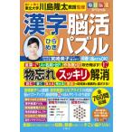 毎日脳活スペシャル　漢字脳活ひらめきパズル 17 / 文響社編集部  〔本〕