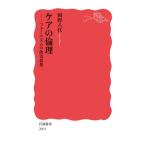 ケアの倫理 フェミニズムの政治思想 岩波新書 / 岡野八代  〔新書〕